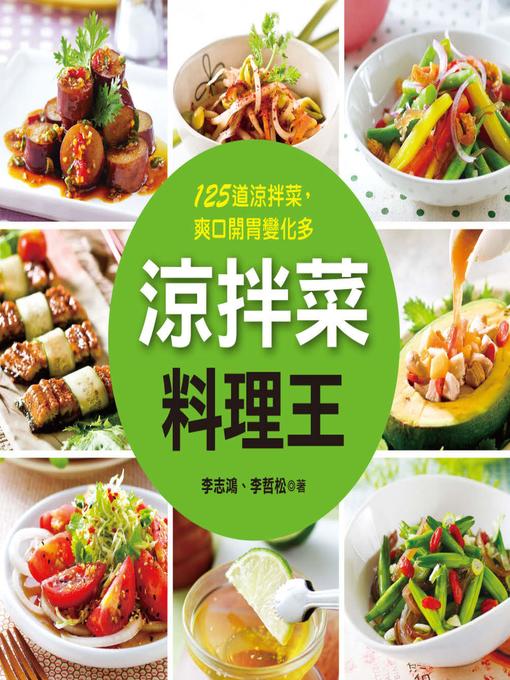 Title details for 涼拌菜料理王 by 李志鴻 - Available